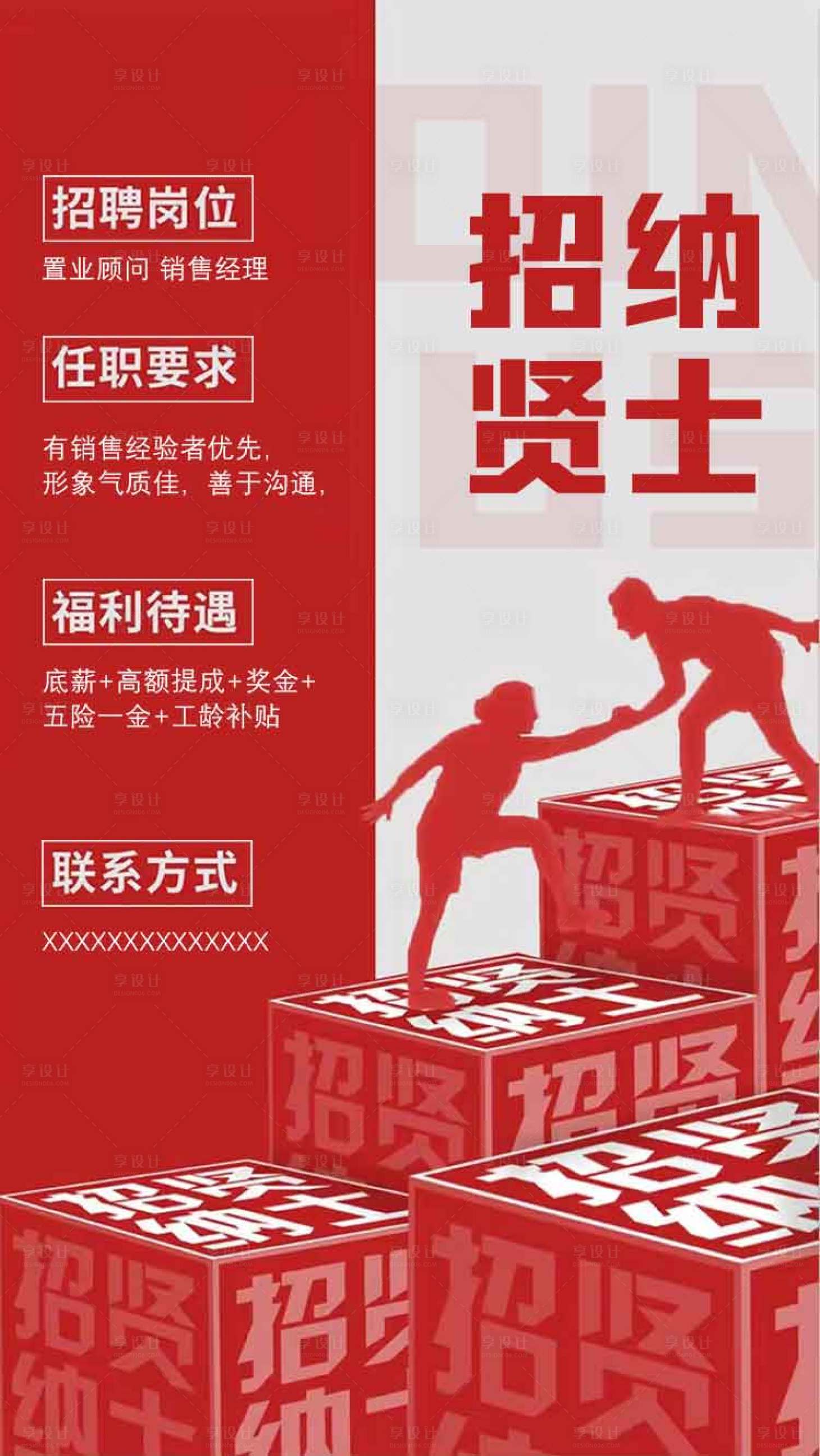 源文件下载【招聘创意红色海报】编号：48270029095291973