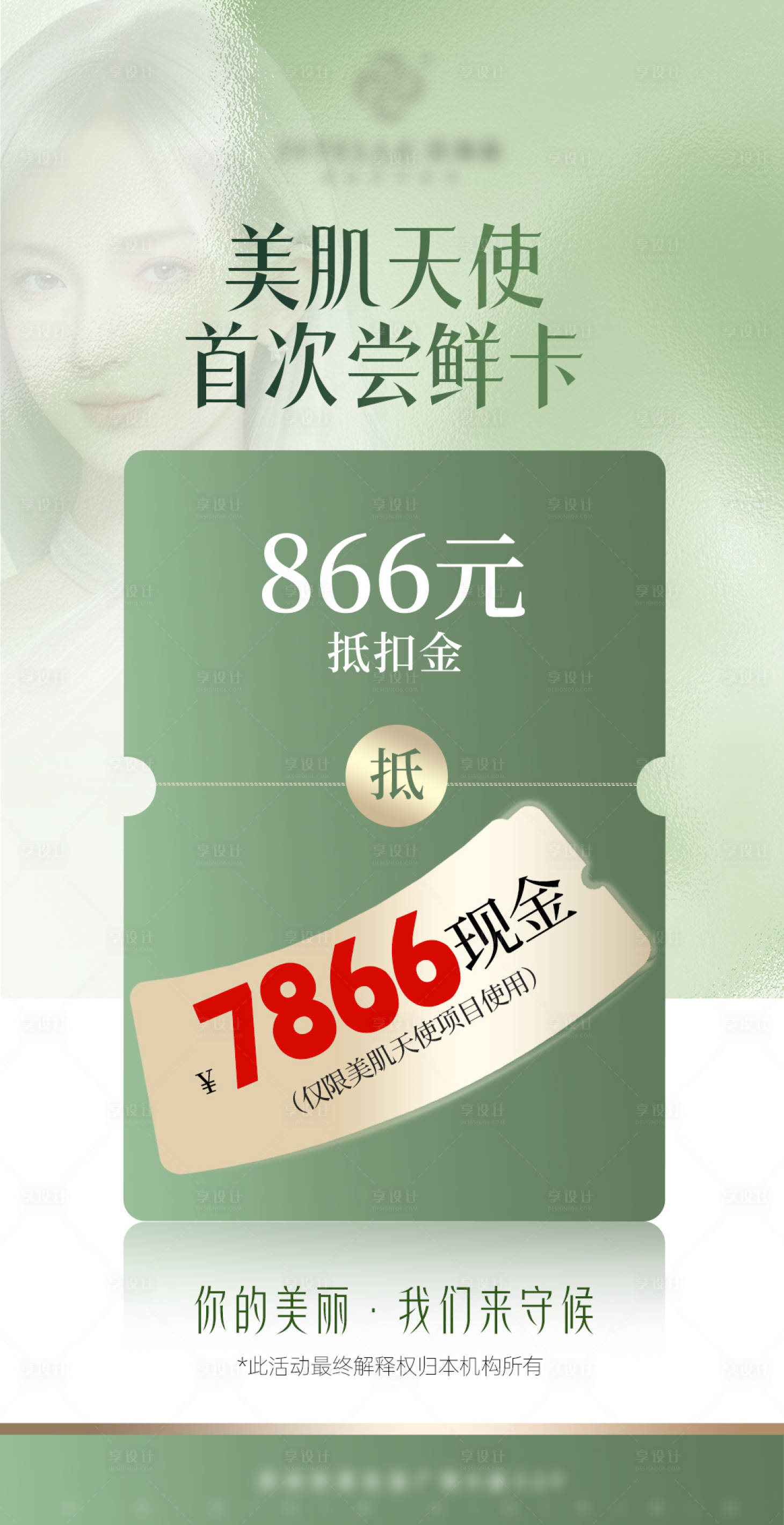 源文件下载【享设计】搜索编号：83340028969031436【医美尝鲜卡抵用券】