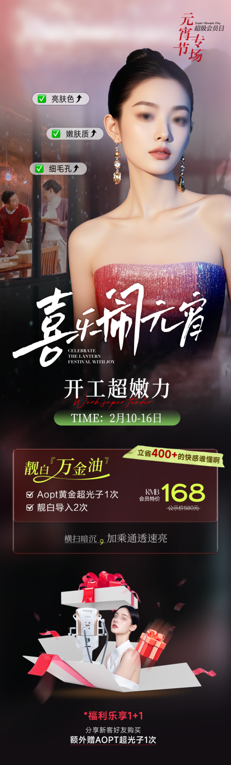 源文件下载【享设计】搜索编号：28390028685949690【医美元宵节专场】