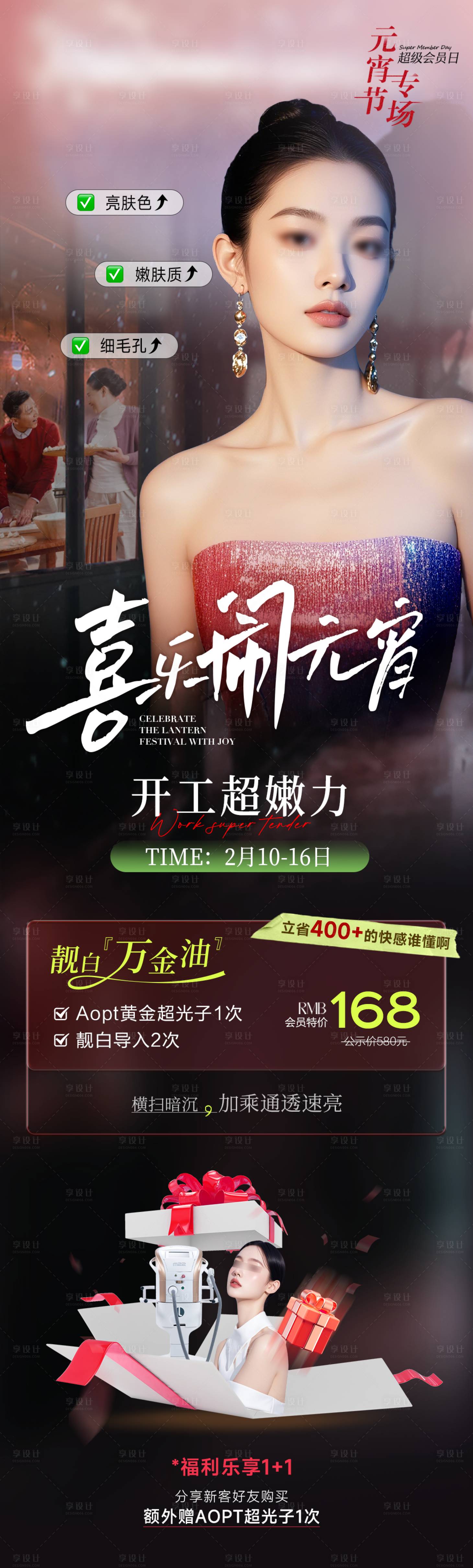 源文件下載【享設計】搜索編號：28390028685949690【醫美元宵節專場】