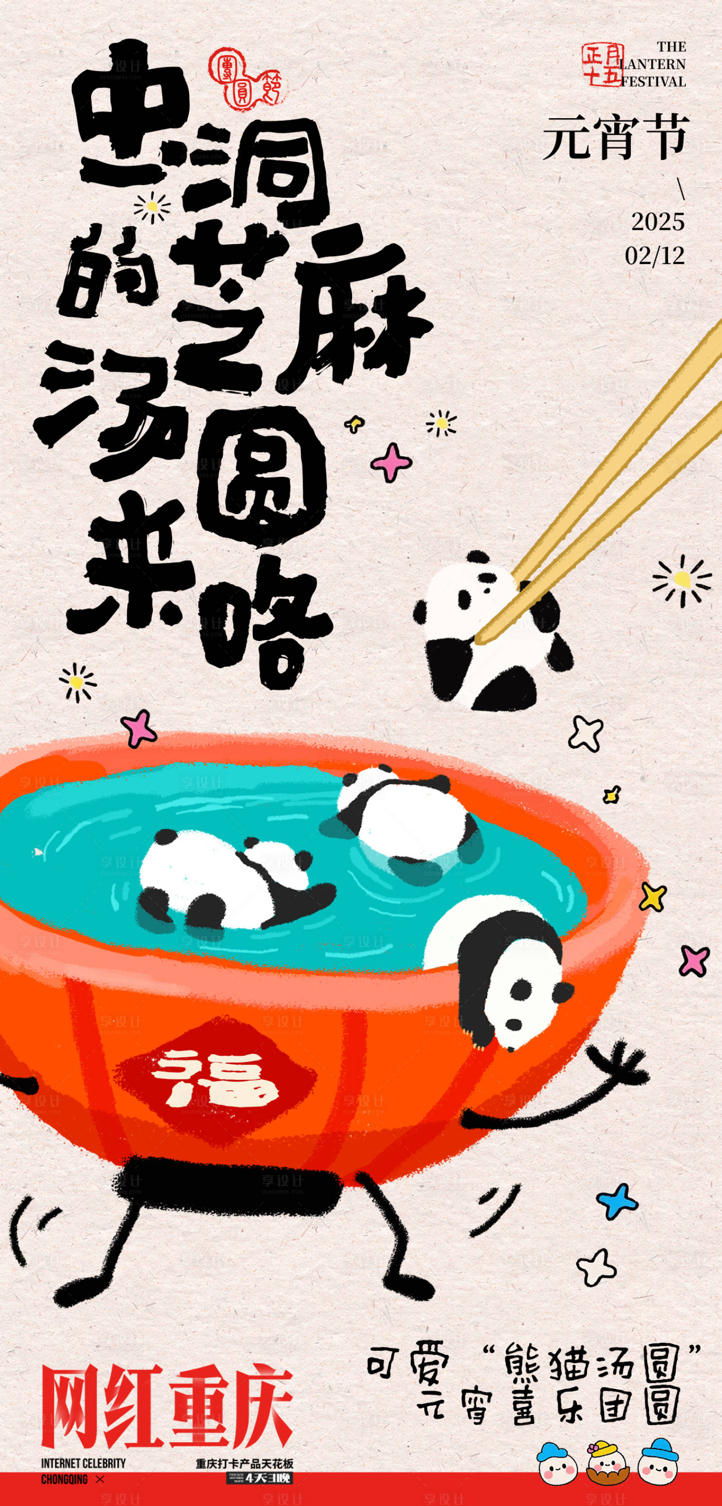 源文件下载【享设计】搜索编号：99010028727808883【重庆熊猫元宵节品宣旅游海报】