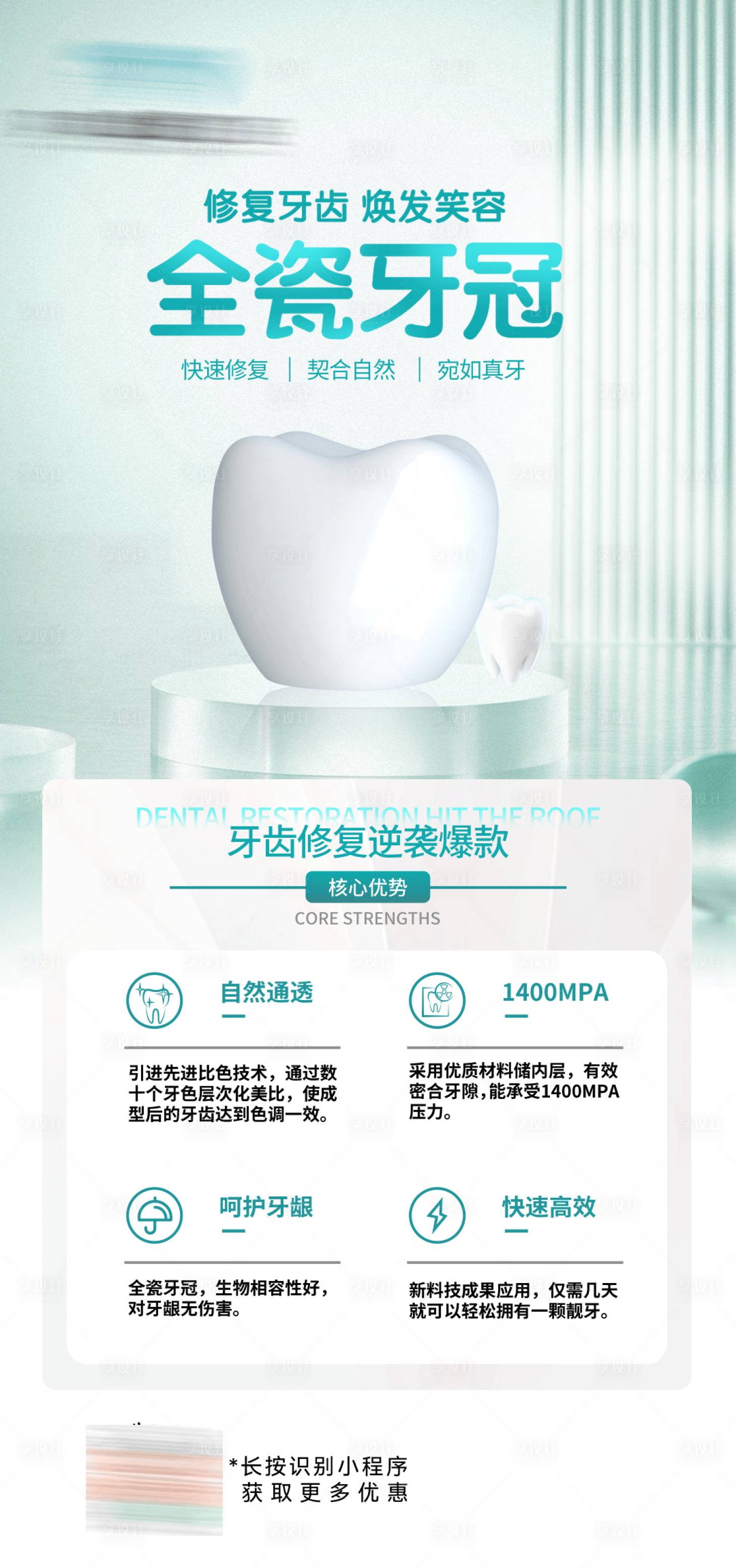 源文件下載【享設計】搜索編號：70870029062668474【口腔全瓷牙冠海報】
