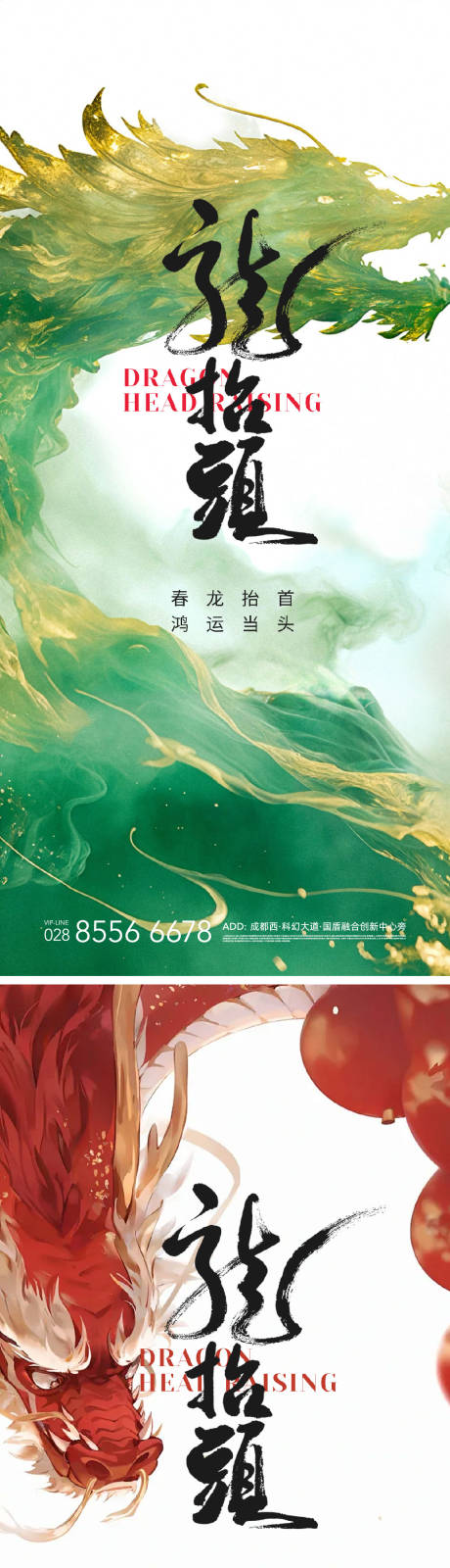 源文件下載【享設計】搜索編號：55820029059732559【龍抬頭海報】