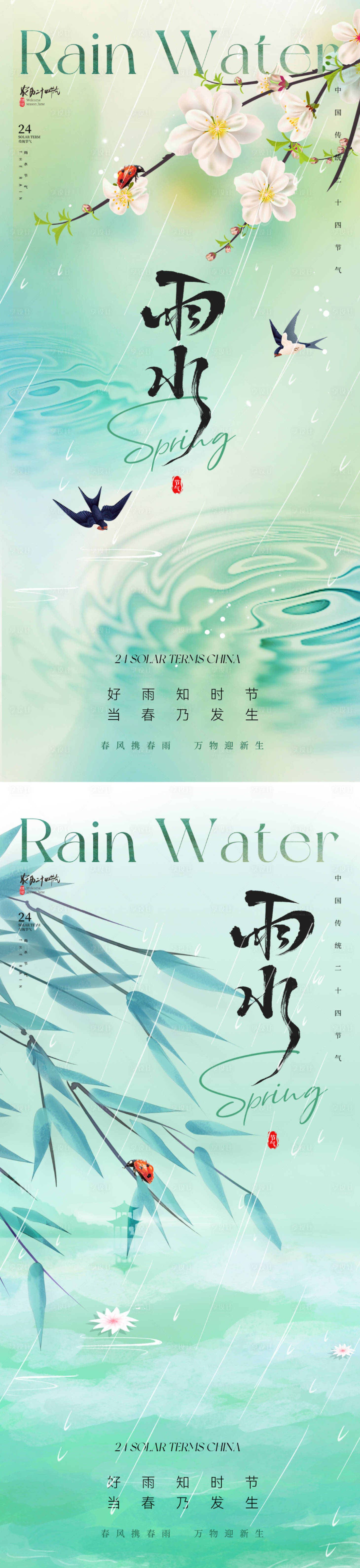 源文件下载【享设计】搜索编号：75010028601734626【地产美业雨水节气海报】