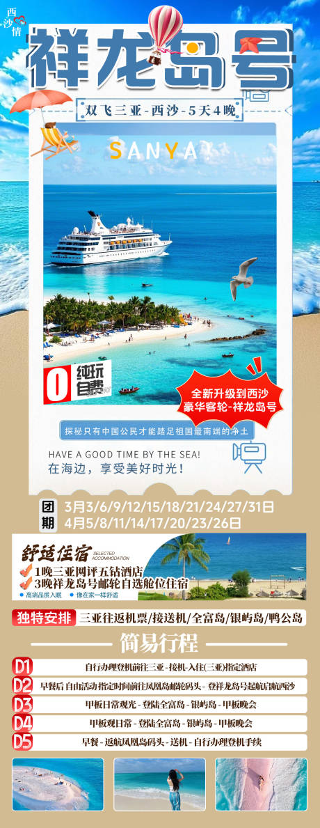 源文件下载【三亚旅游广告】编号：70680029031373050