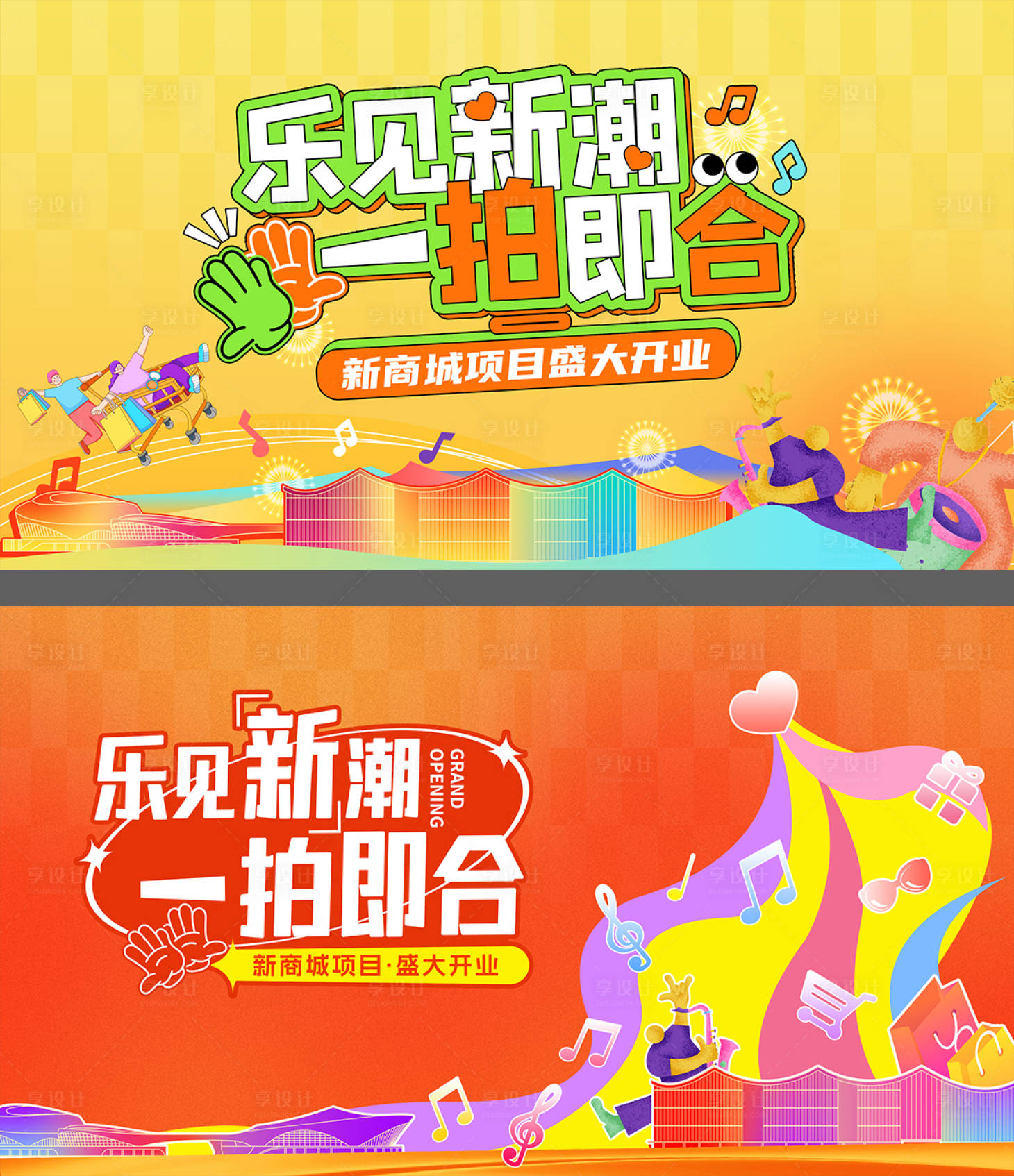 源文件下载【享设计】搜索编号：29570028994199441【商场开业主视觉背板】