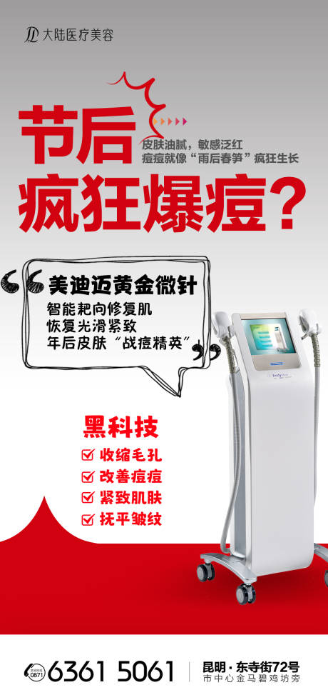 医美黄金微针仪器海报