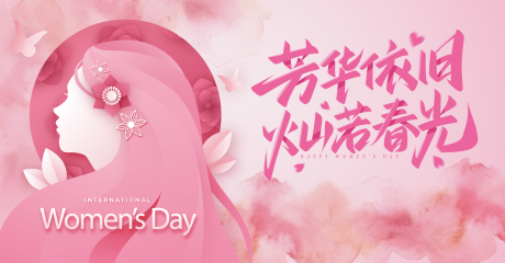 源文件下載【三八婦女節主kv】編號：50920028786944787
