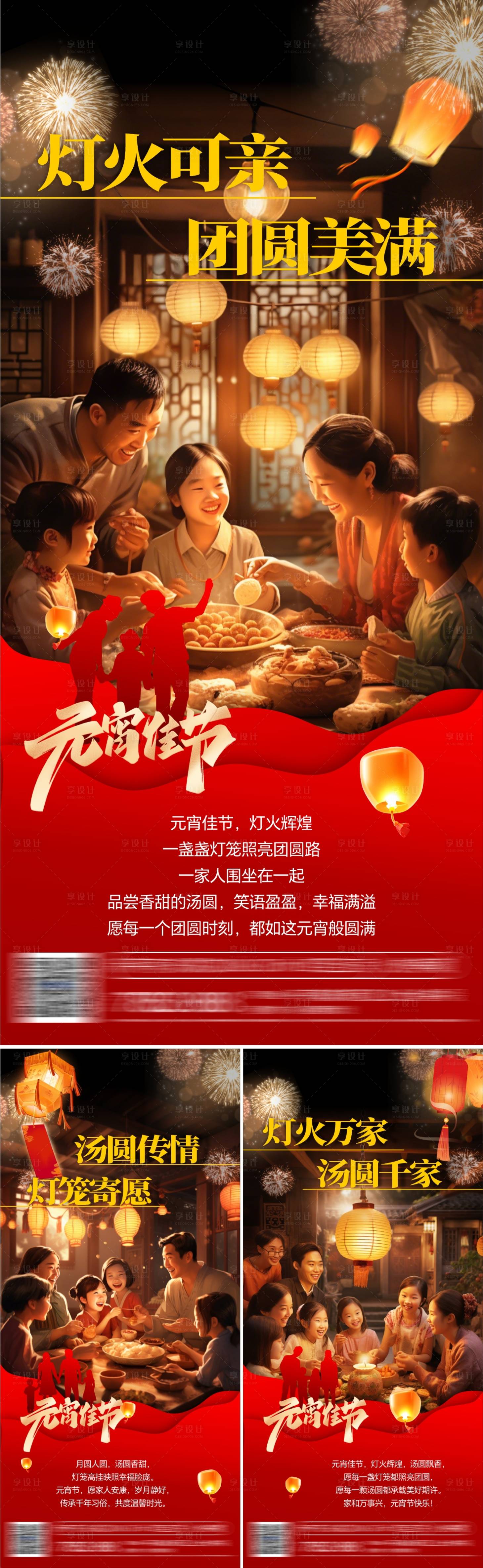 源文件下载【享设计】搜索编号：42210028682879219【元宵节团圆系列海报】