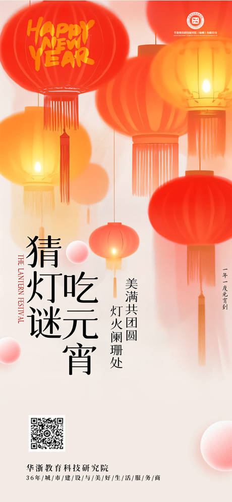 源文件下载【元宵节节日移动端海报】编号：62440028723181562