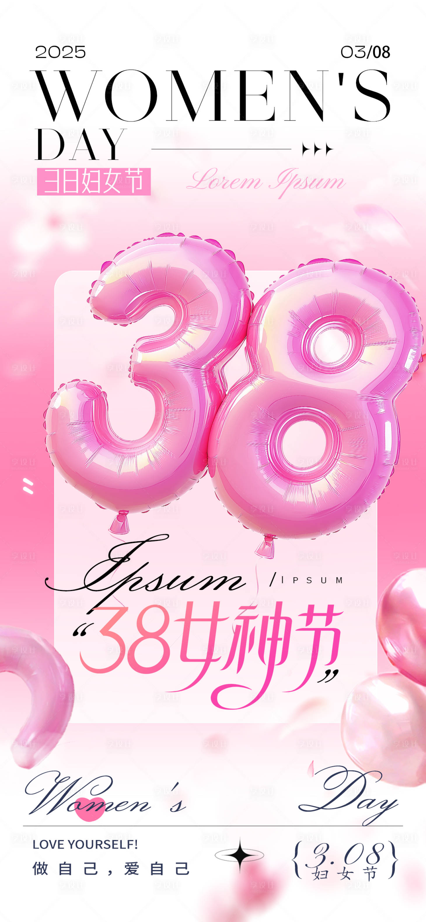 源文件下载【享设计】搜索编号：51990028864172732【38妇女节海报】