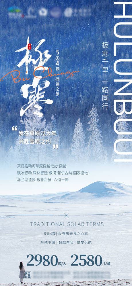 源文件下载【呼伦贝尔极寒千里旅游海报】编号：42030028868519905
