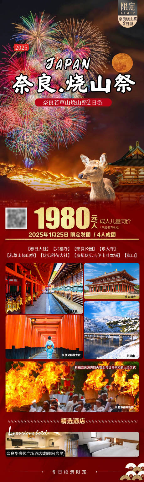源文件下载【日本奈良烧山旅游海报】编号：73390028778602077