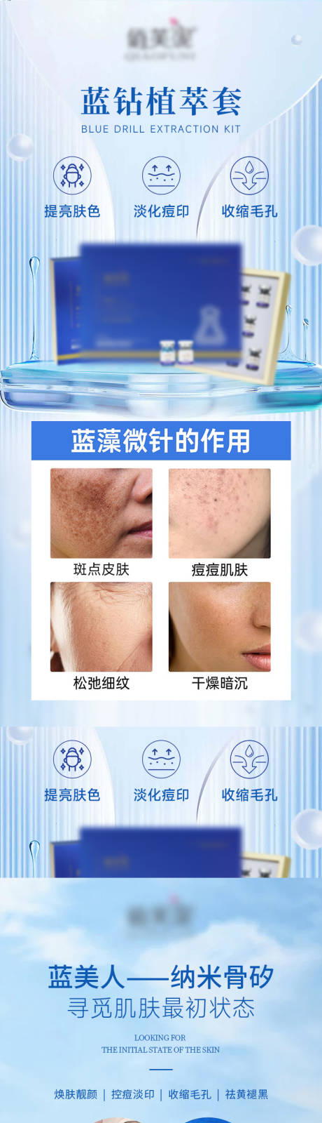 控痘淡印纳米骨矽护肤产品海报