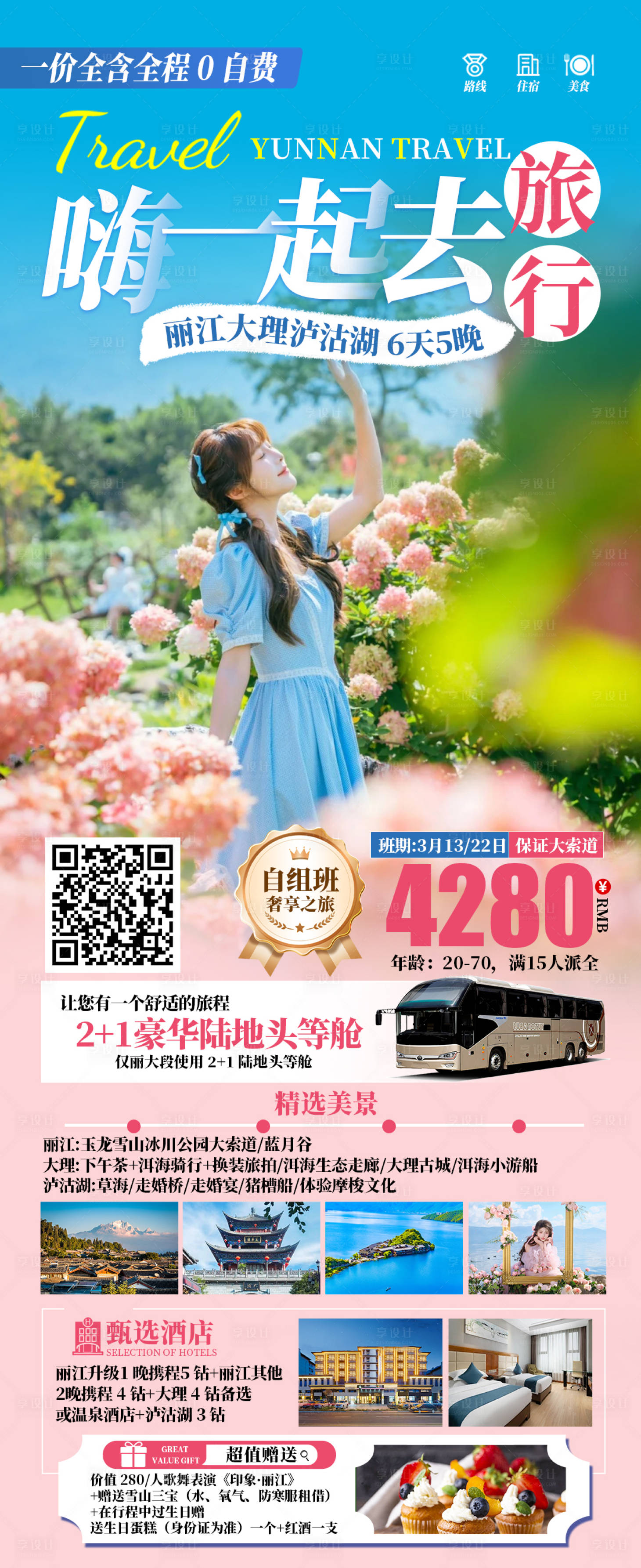 源文件下載【享設計】搜索編號：39810028850307206【一起去旅行】