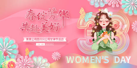 源文件下载【妇女节展板】编号：56080028817612943