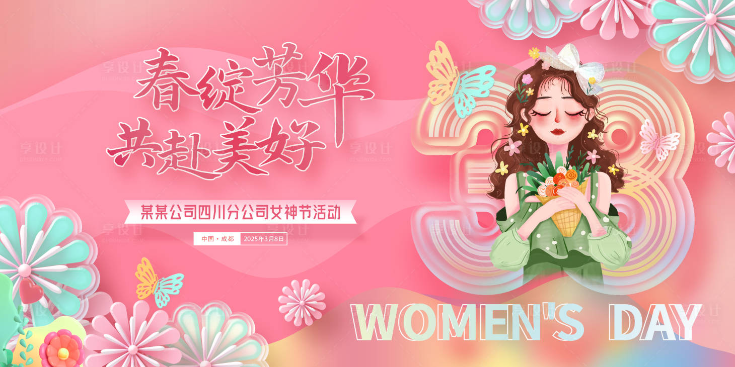 源文件下載【享設(shè)計】搜索編號：56080028817612943【婦女節(jié)展板】