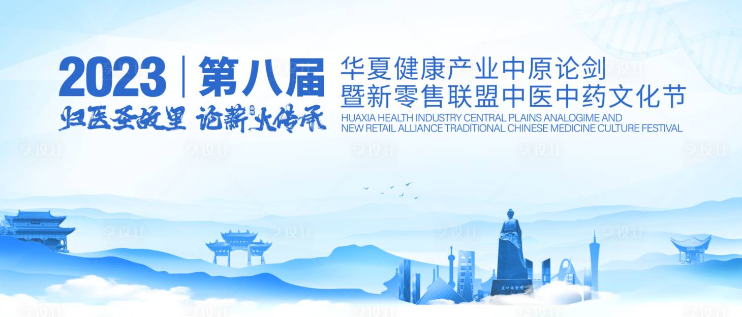 源文件下载【中医药文化论坛背景板】编号：74470028823871514
