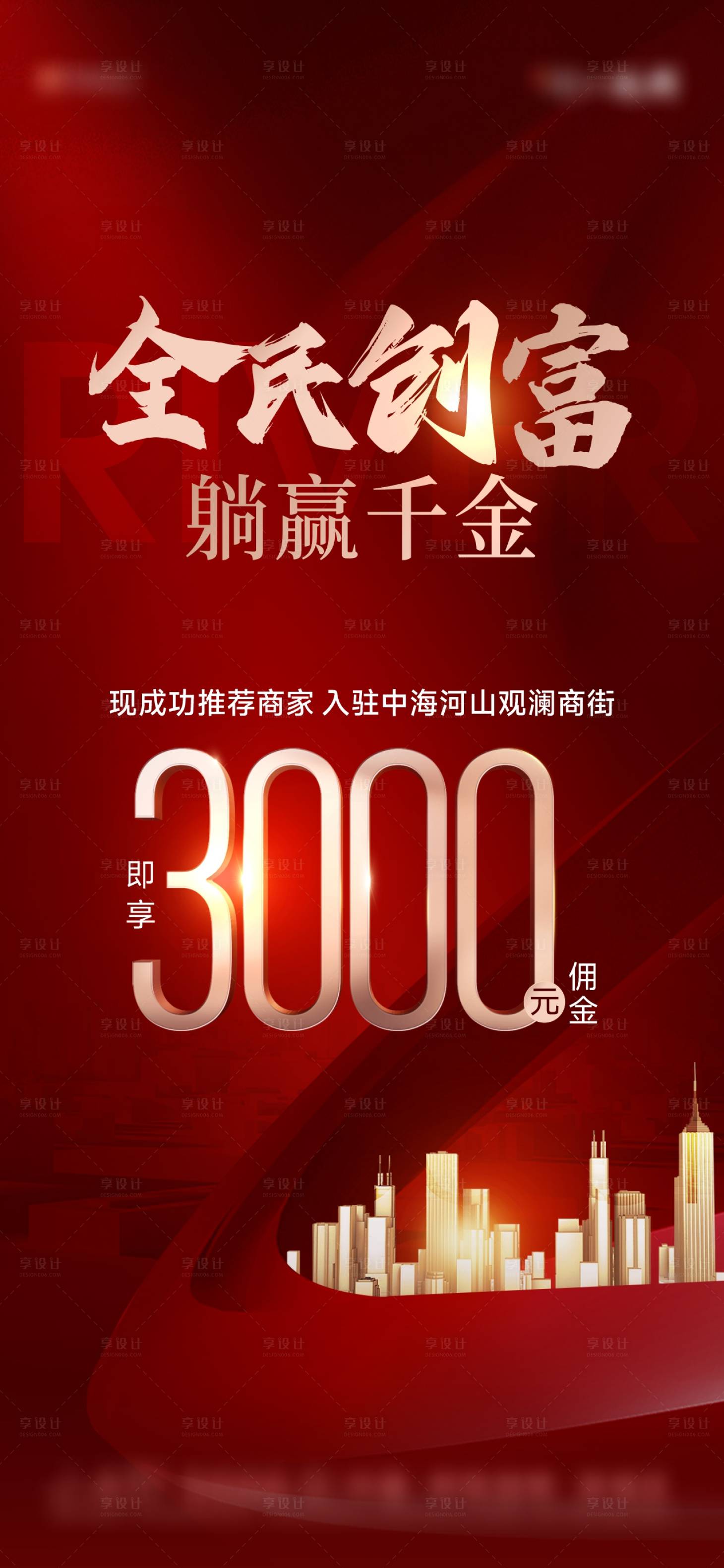 源文件下载【享设计】搜索编号：19520028763614440【商铺招商单图】