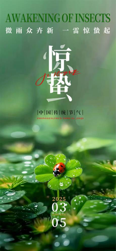 惊蛰海报