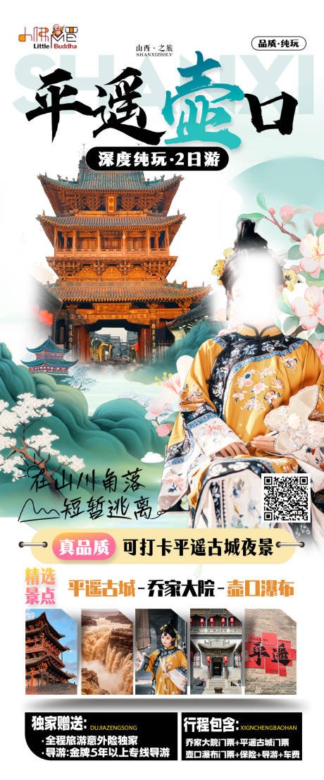 源文件下载【平遥壶口旅游海报】编号：72350029024373932