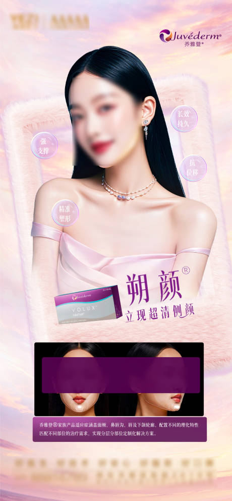 源文件下載【喬雅登朔顏下頜緣海報】編號：59520028808681311