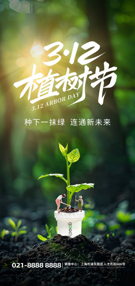 源文件下载【植树节海报】编号：40160028668513699