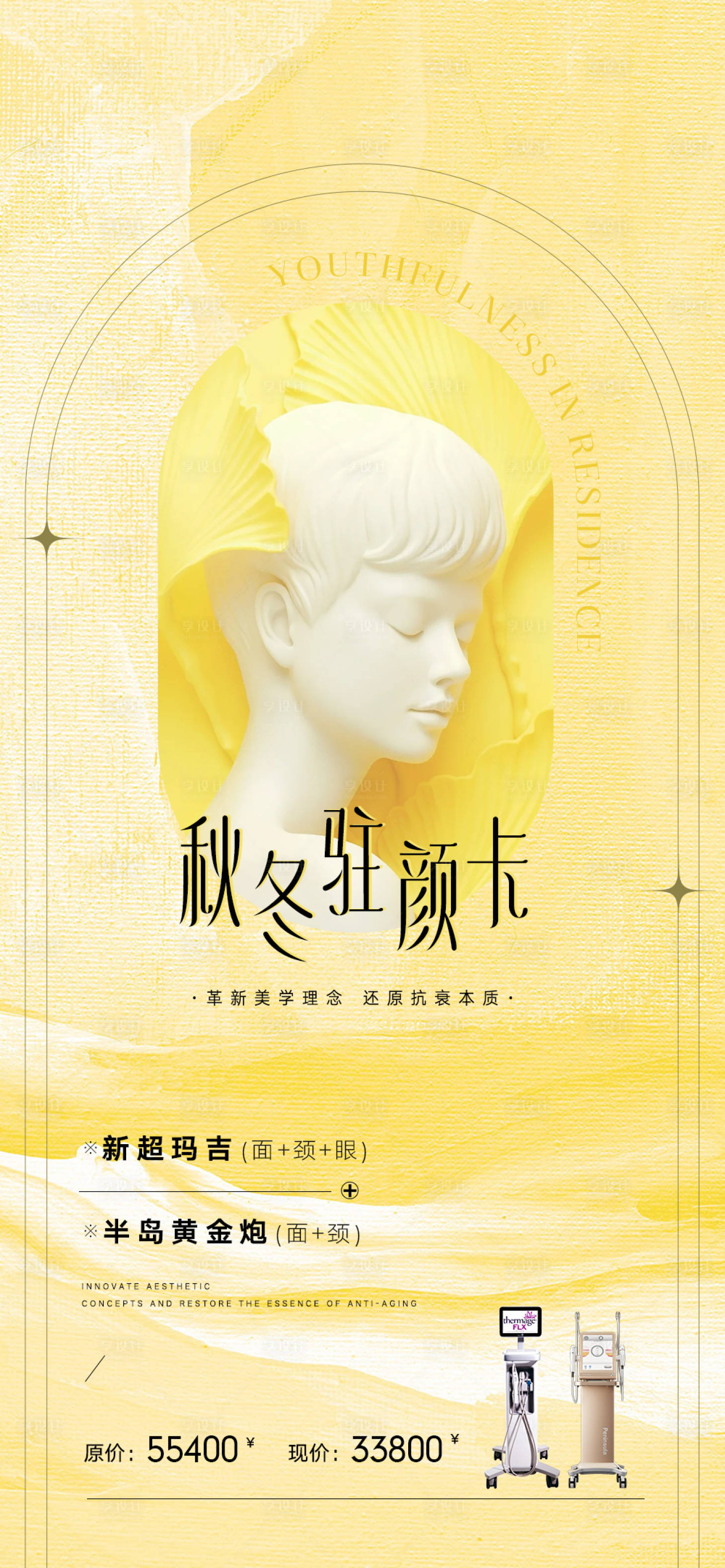 源文件下载【享设计】搜索编号：85690028843683756【医美秋冬活动海报】