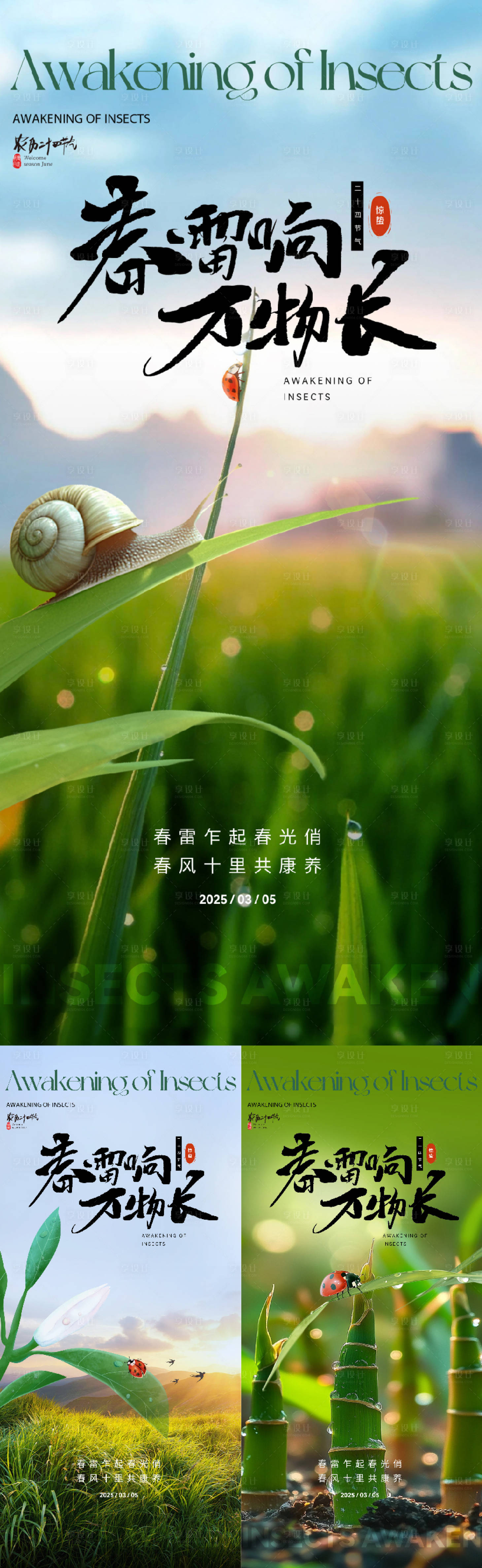 源文件下载【享设计】搜索编号：73610029093604418【惊蛰春季海报】