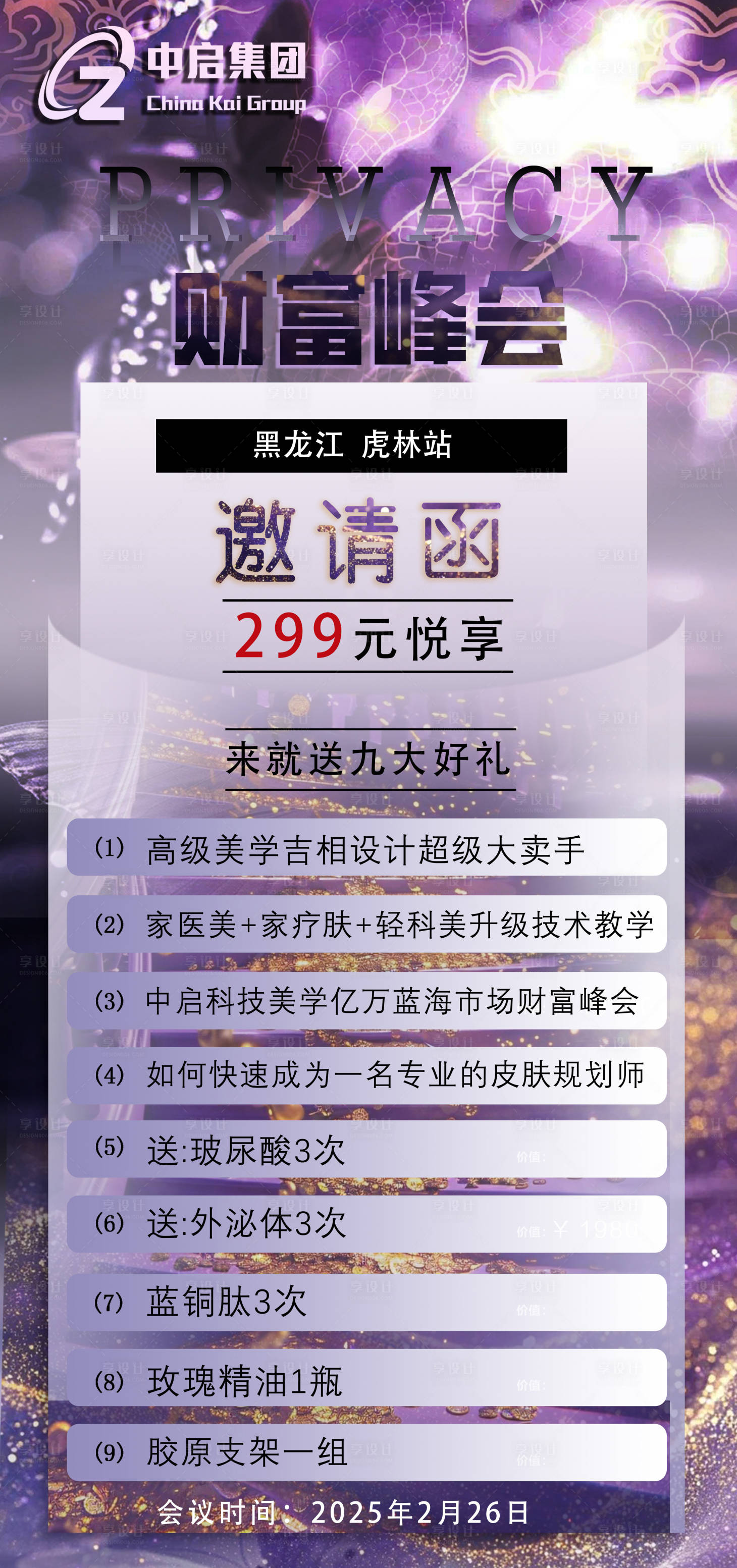 源文件下載【享設(shè)計】搜索編號：10650028865534569【醫(yī)美會議門票】