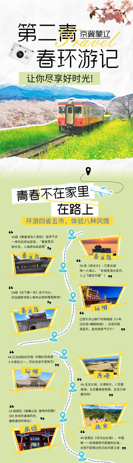 源文件下载【京津冀蒙辽旅游海报】编号：42050029009889399