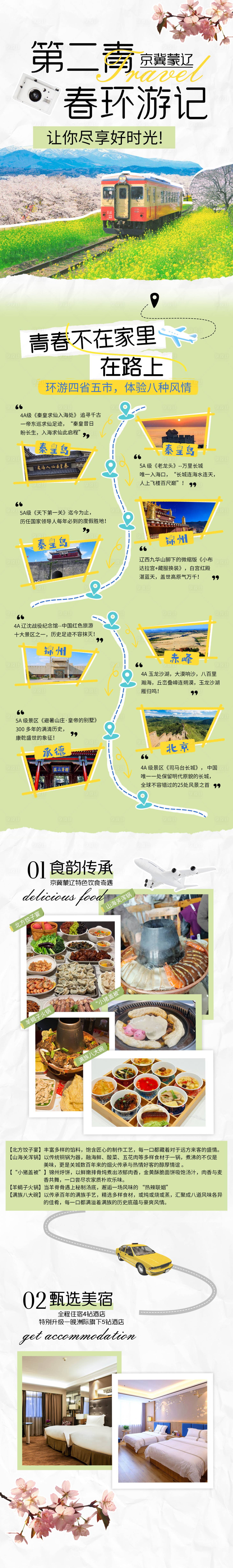 源文件下载【享设计】搜索编号：42050029009889399【京津冀蒙辽旅游海报】