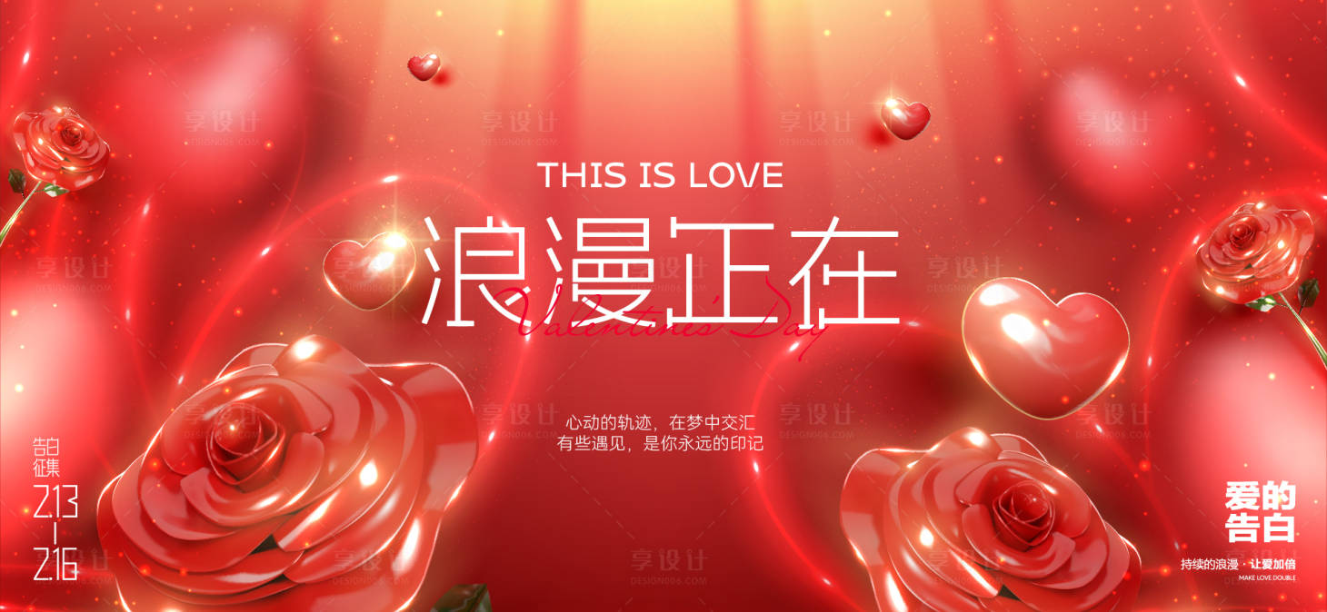 源文件下載【享設計】搜索編號：49990028678917986【情人節活動展板】