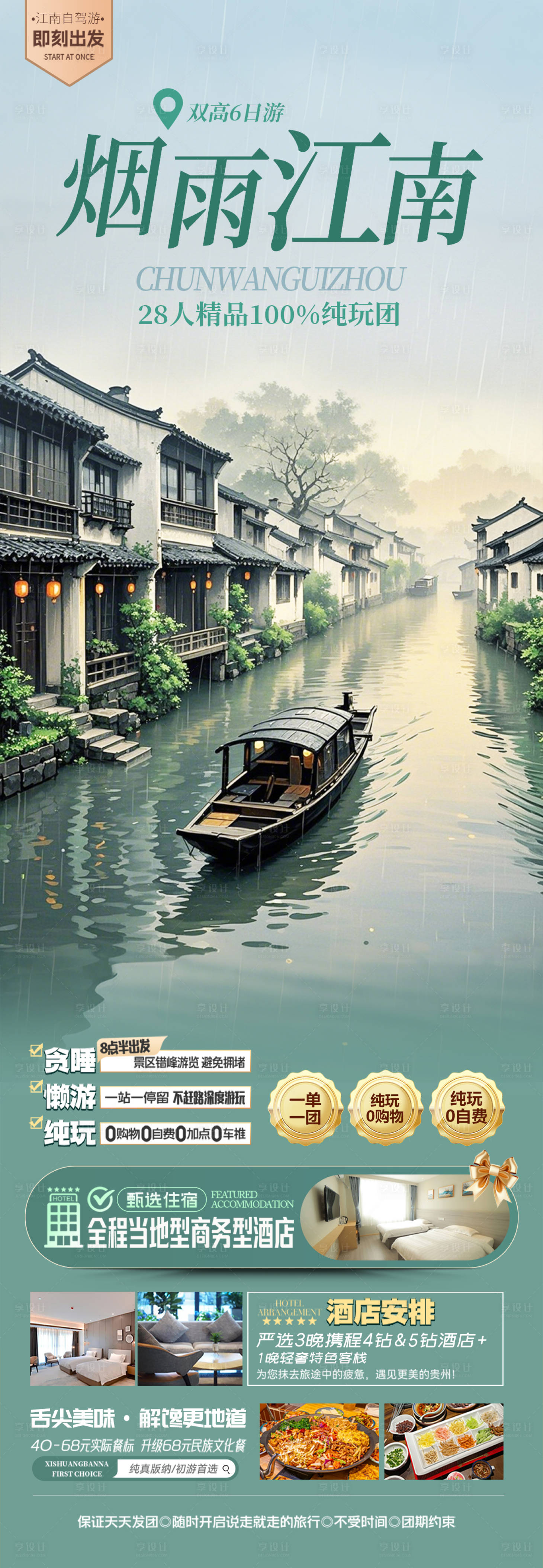 源文件下载【享设计】搜索编号：42540028957685676【江南古镇华东旅游海报】