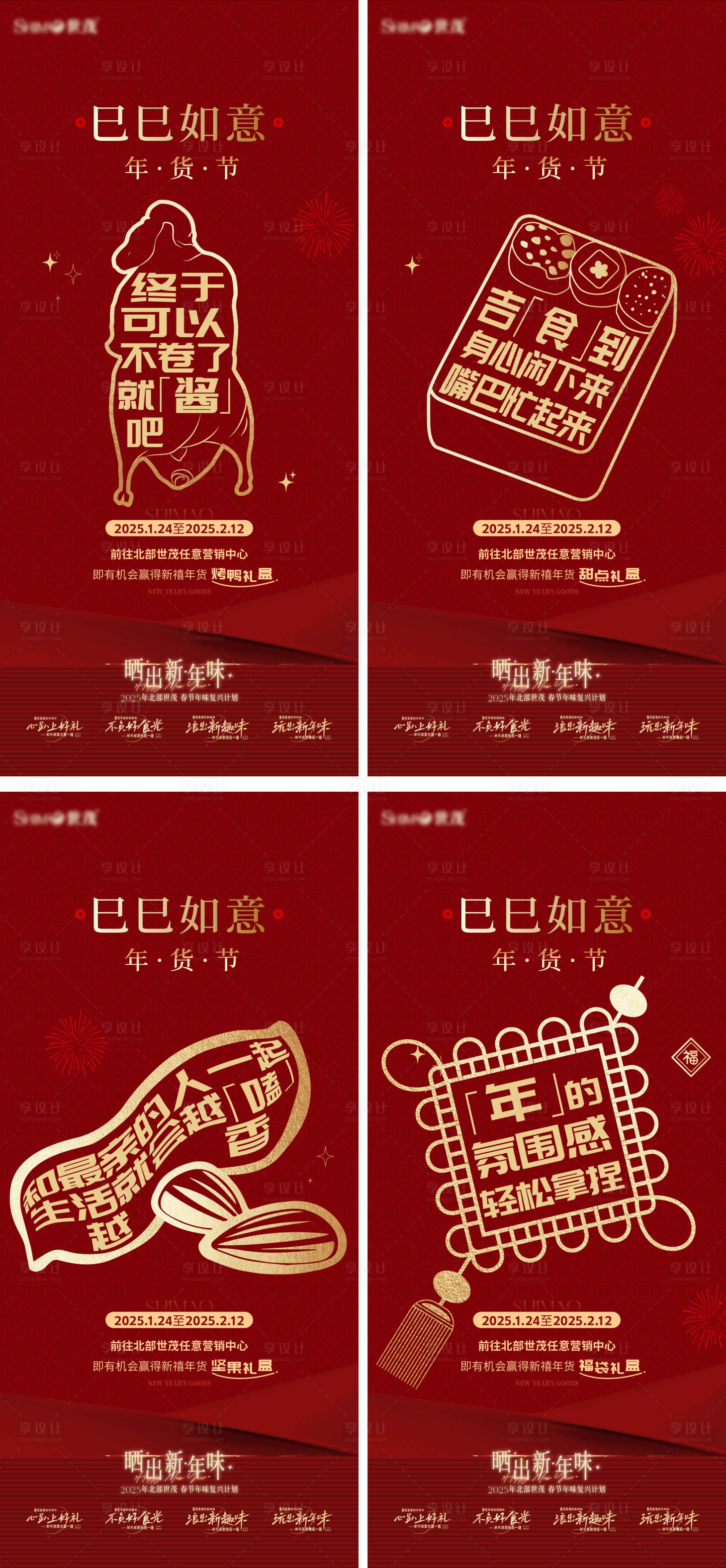 源文件下載【享設計】搜索編號：39540028671088129【年貨節創意海報】