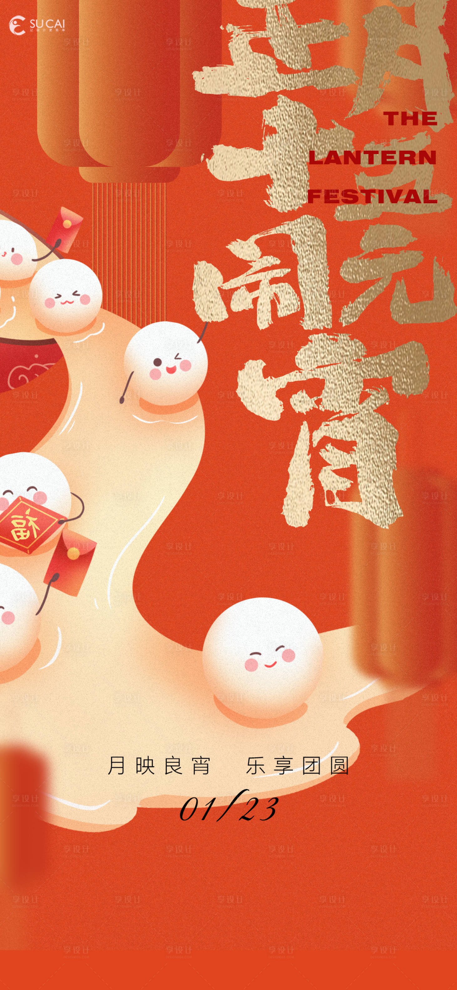 源文件下載【享設計】搜索編號：81800028677891678【元宵節】