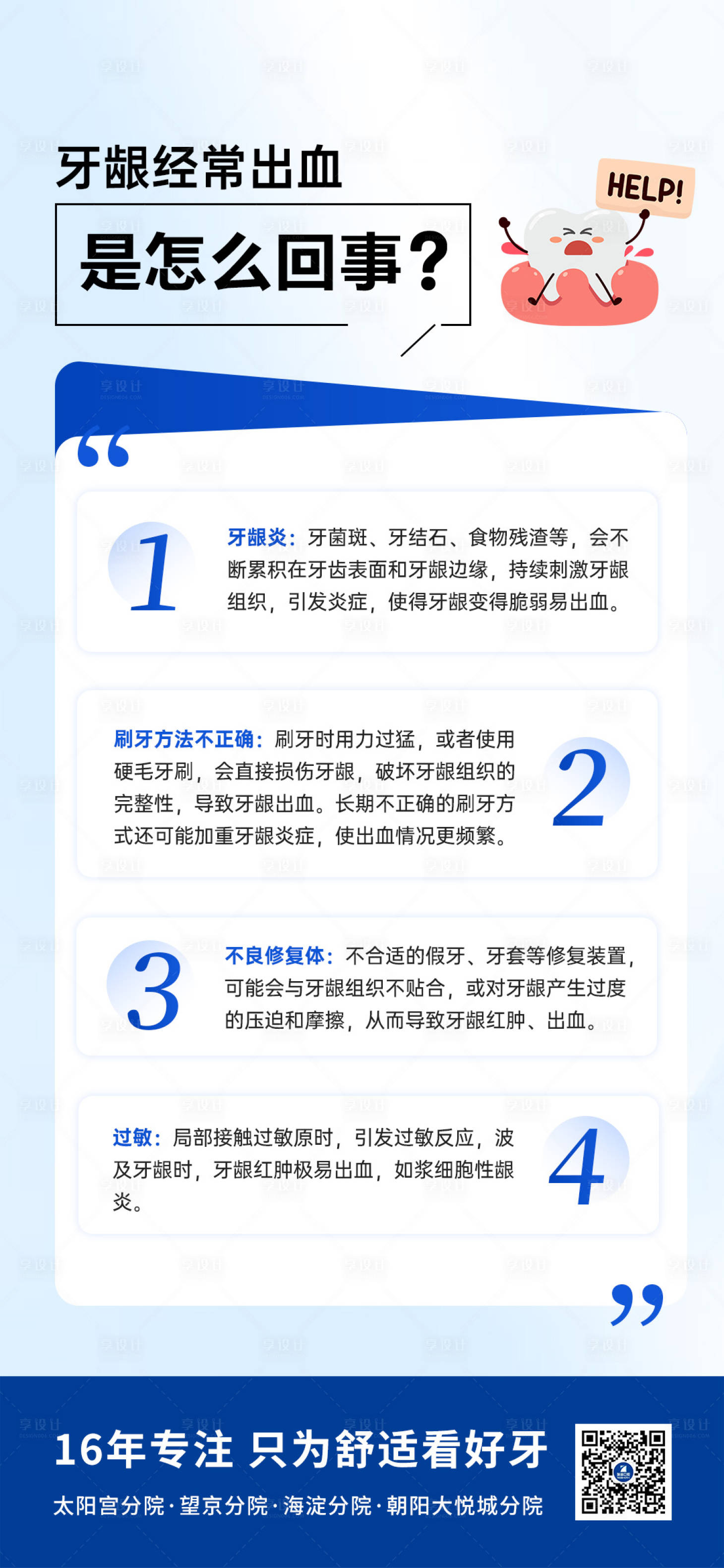 源文件下載【享設計】搜索編號：87990028820058357【牙齦出血是怎么回事海報】
