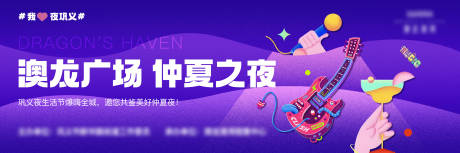 夏夜活动 