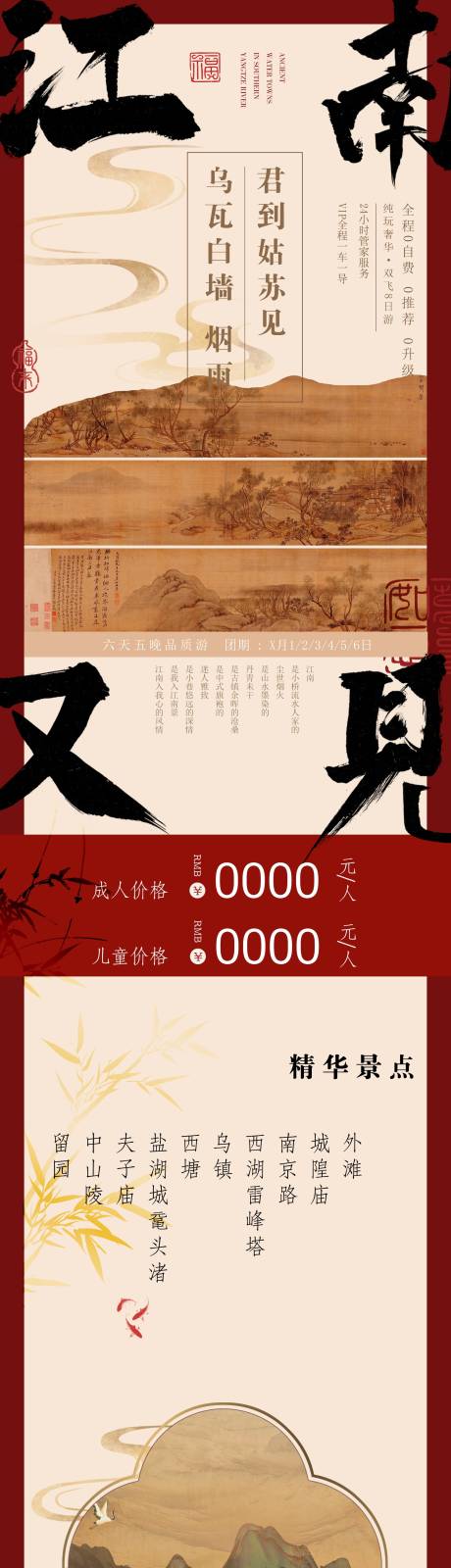 源文件下载【江南旅游海报】编号：46160028957566273
