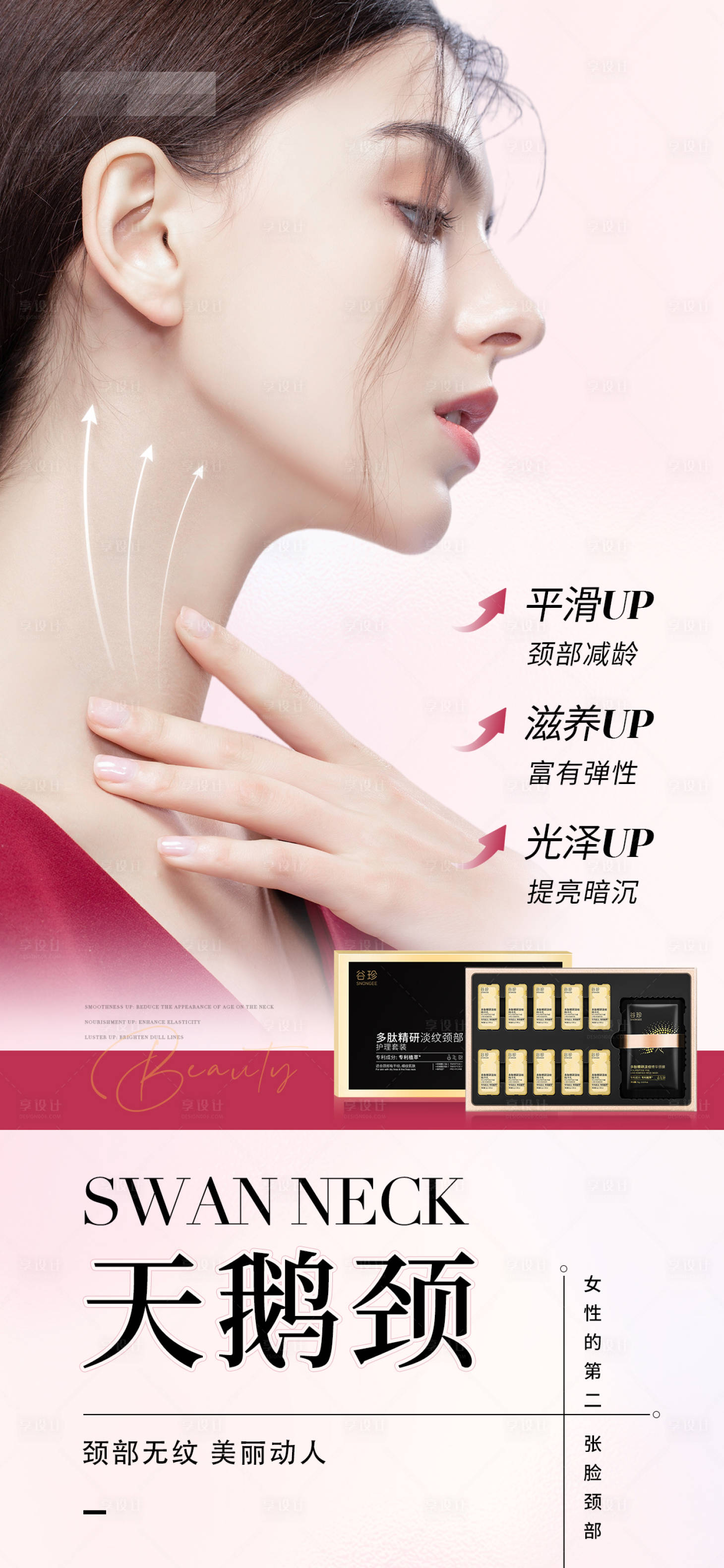 源文件下载【享设计】搜索编号：47980028769717918【医美美业颈部产品海报】