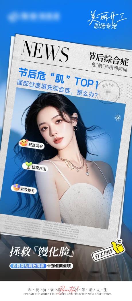 源文件下載【享設計】搜索編號：97030028753702277【醫美節后祛饅化綜合癥海報】