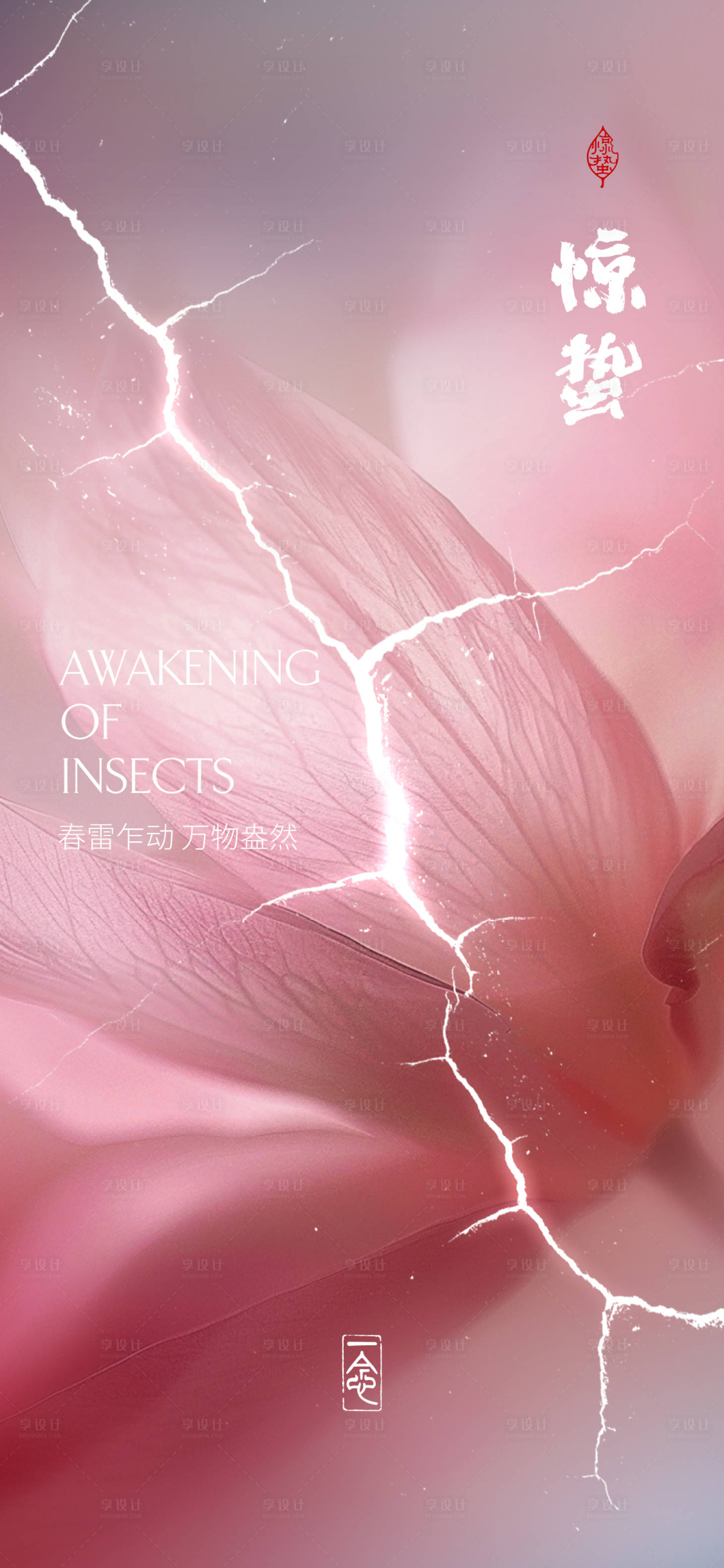 源文件下载【享设计】搜索编号：21370029027657204【惊蛰节气海报】