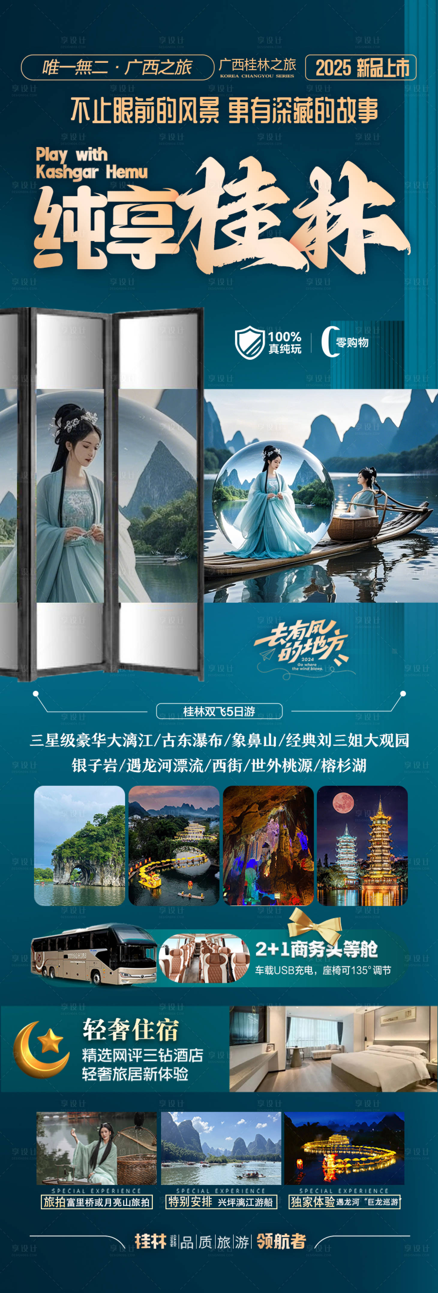 源文件下載【享設計】搜索編號：54760029062359859【桂林江南旅游海報】