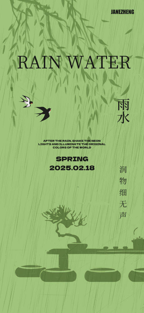 源文件下载【雨水二十四节气海报】编号：23070028812907651