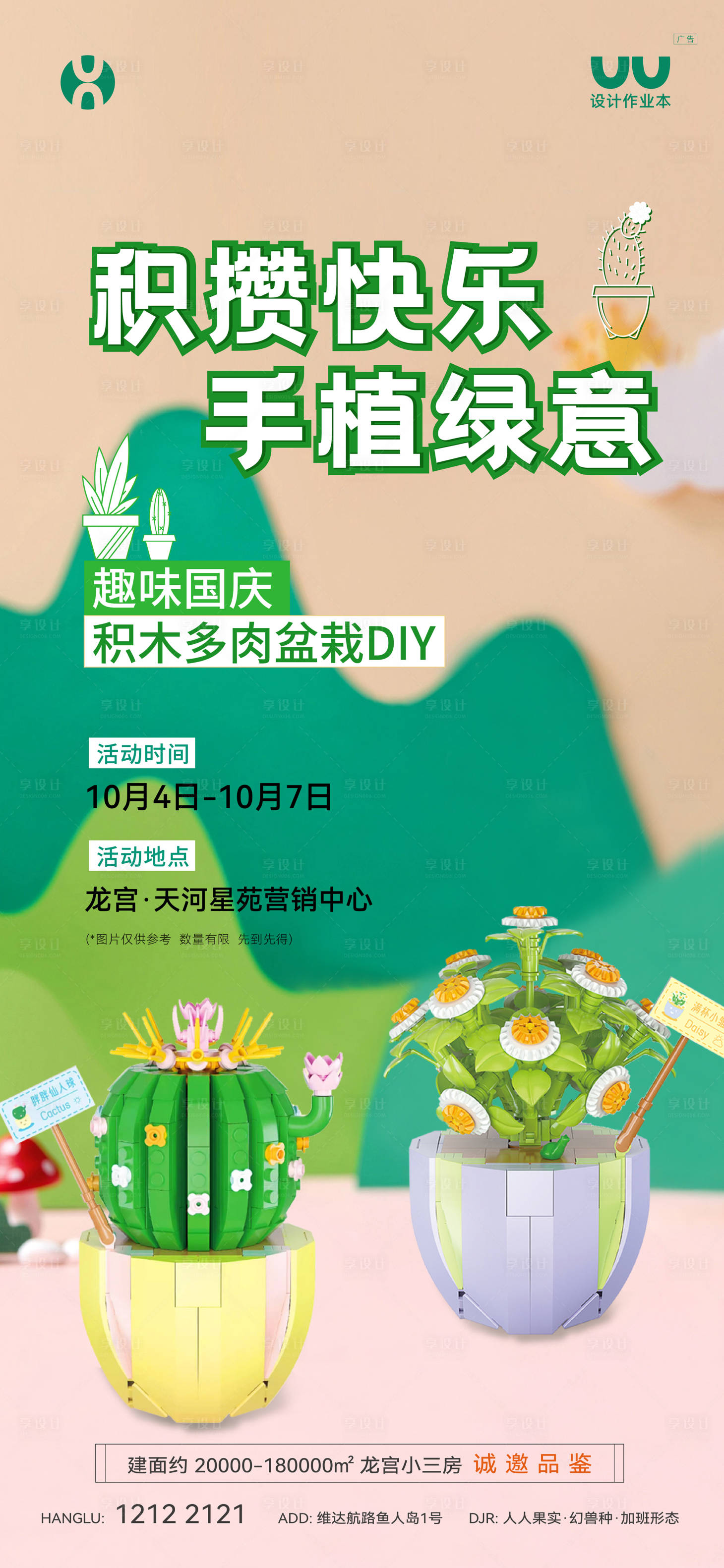 源文件下载【享设计】搜索编号：30360028866757076【盆栽积木DIY海报】