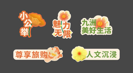 源文件下载【享设计】搜索编号：32200028921485495【春日花花手举牌】