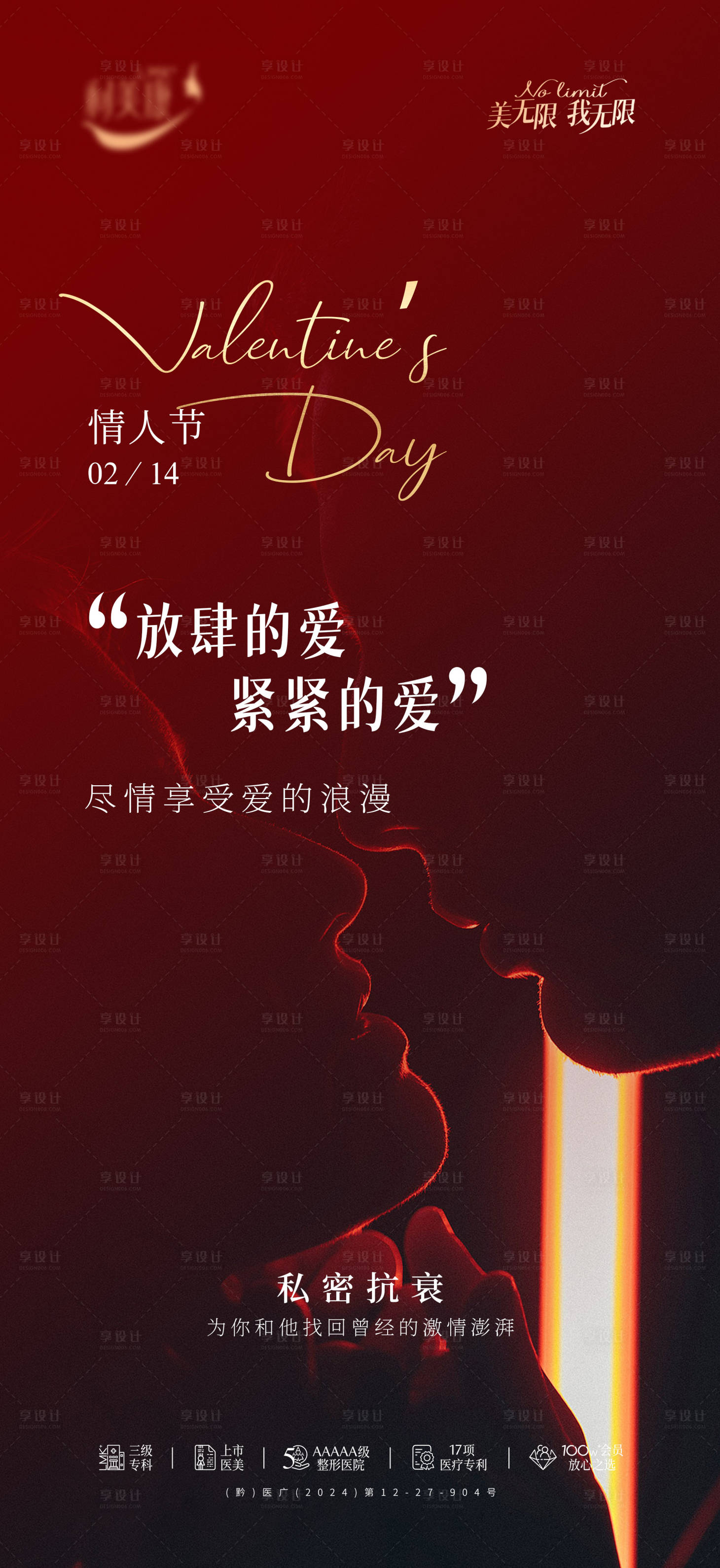 源文件下載【享設計】搜索編號：77170028659475179【醫美情人節海報】