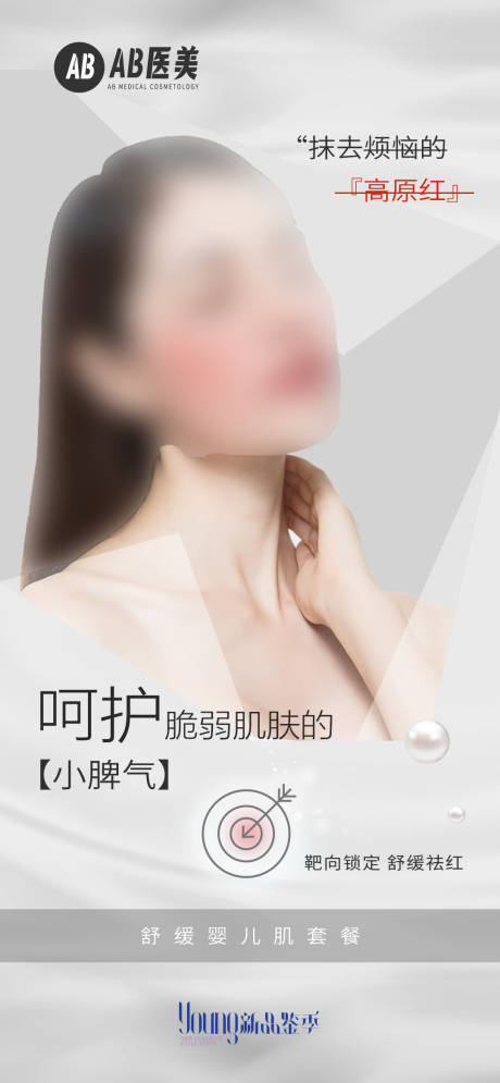 源文件下載【舒緩嬰兒肌醫美海報】編號：48190028797293011