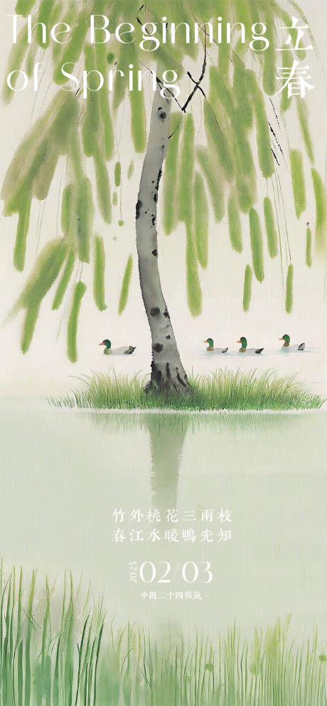 源文件下载【立春中式海报】编号：76140028963879771