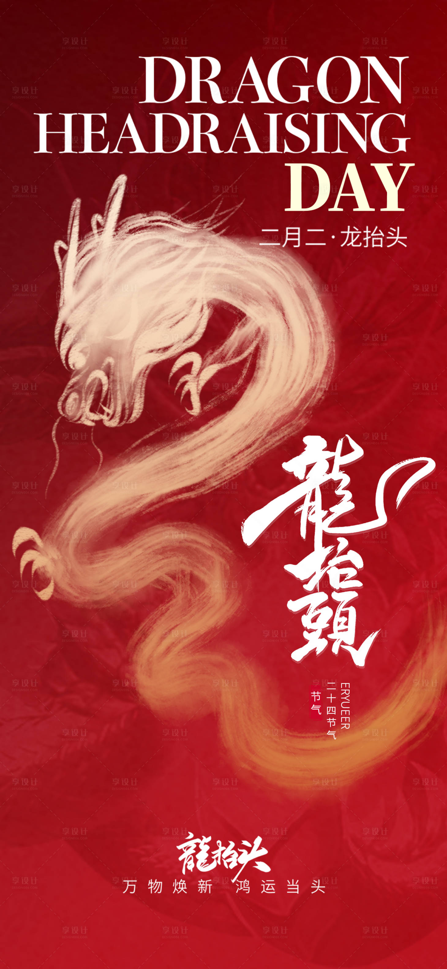 源文件下载【享设计】搜索编号：95140028759164680【龙抬头海报】